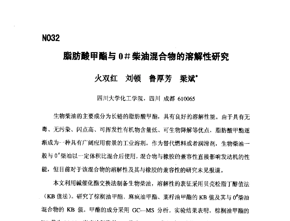 脂肪酸甲酯与0#柴油混合物的溶解性研究 - 第五届全国化学工程与生物化工年会