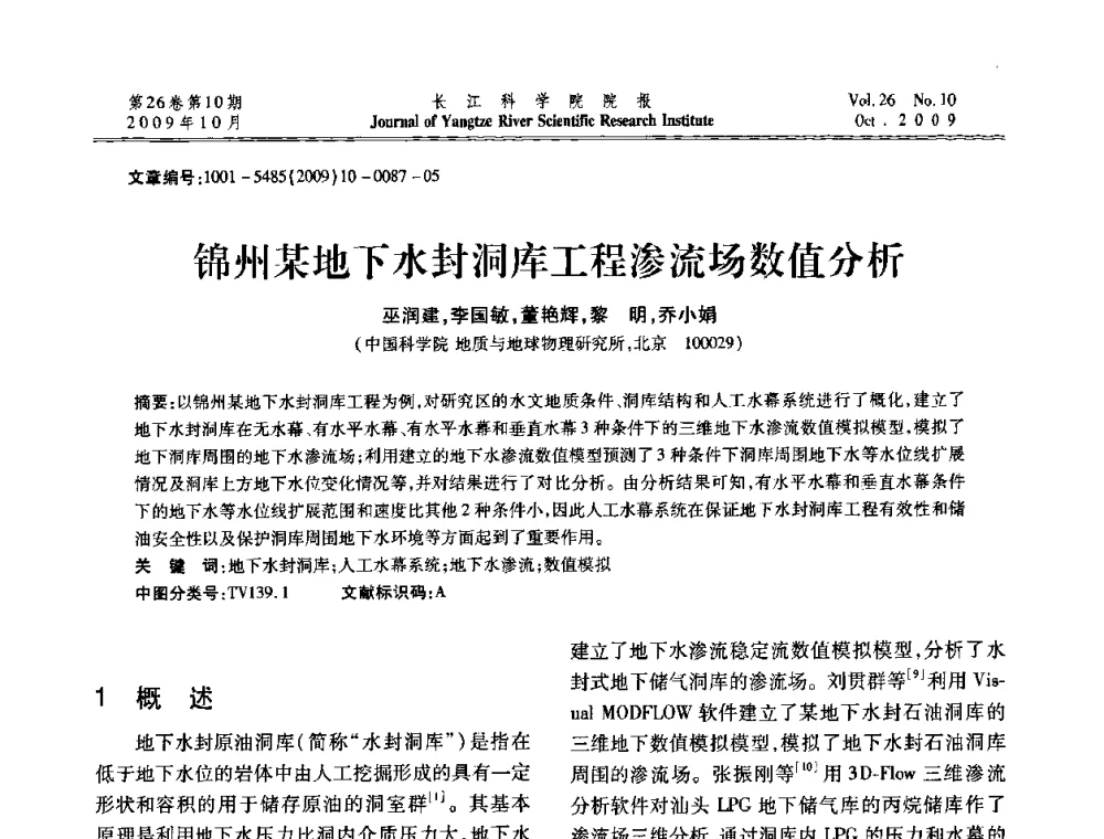 锦州某地下水封洞库工程渗流场数值分析 - 第6届全国水利工程渗流学术研讨会