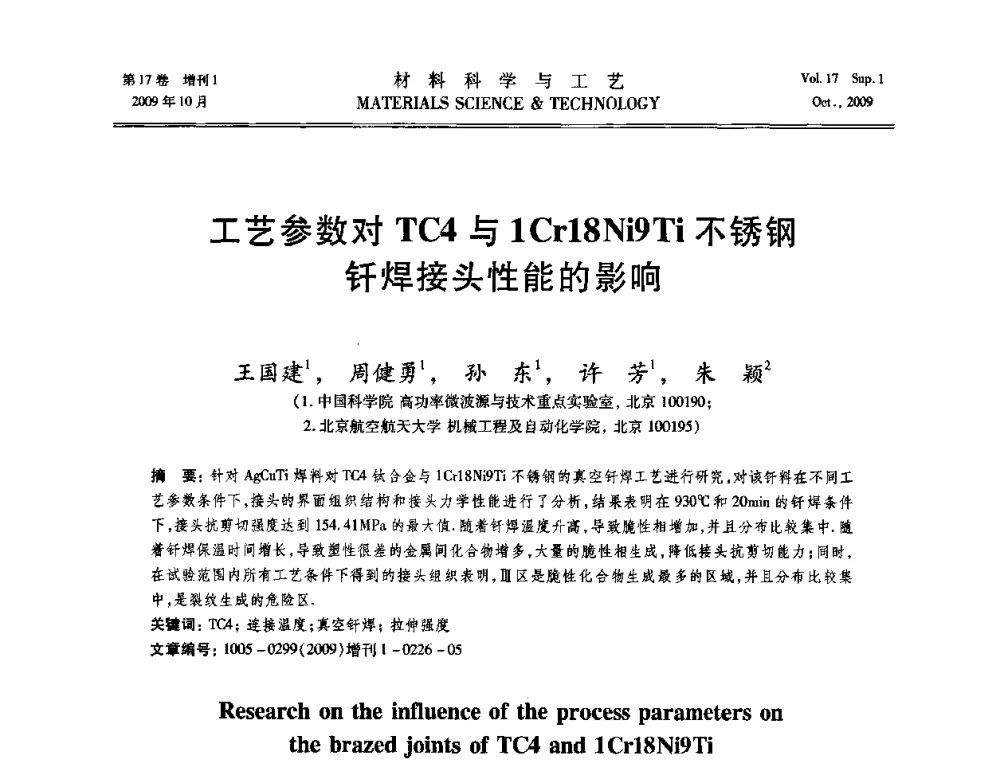 工艺参数对TC4与1Cr18Ni9Ti不锈钢钎焊接头性能的影响 - 第十七届全国钎焊及特种连接技术交流会