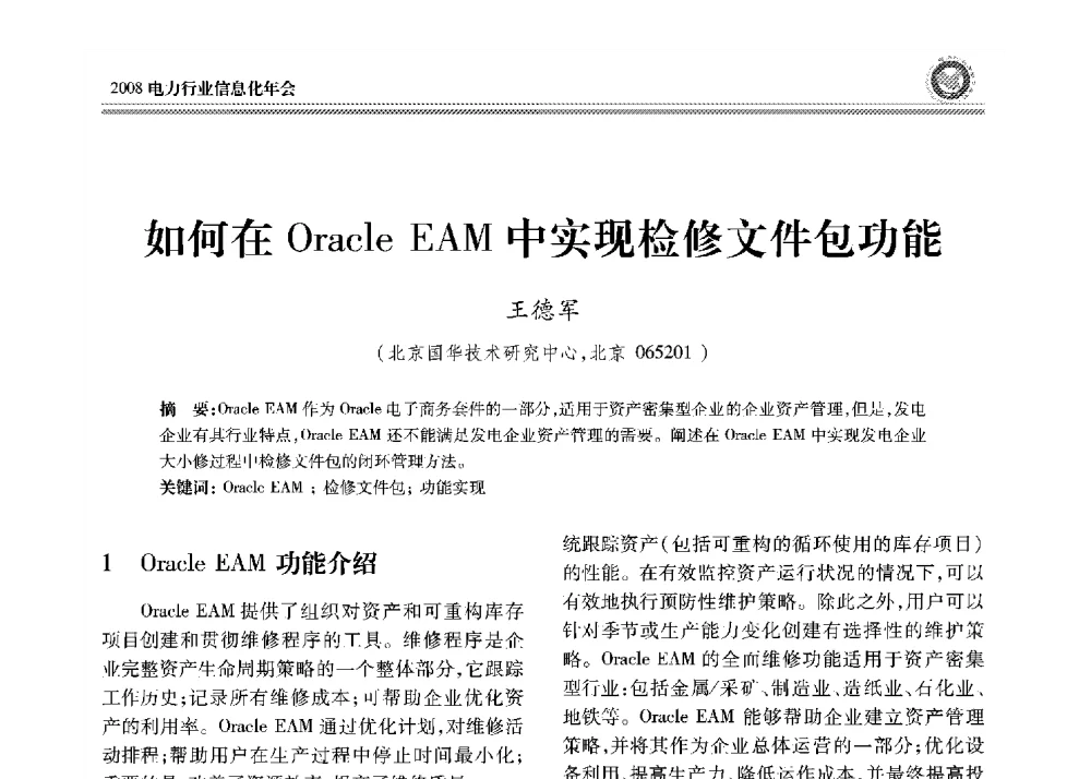 如何在Oracle EAM中实现检修文件包功能 - 2008年电力行业信息化年会