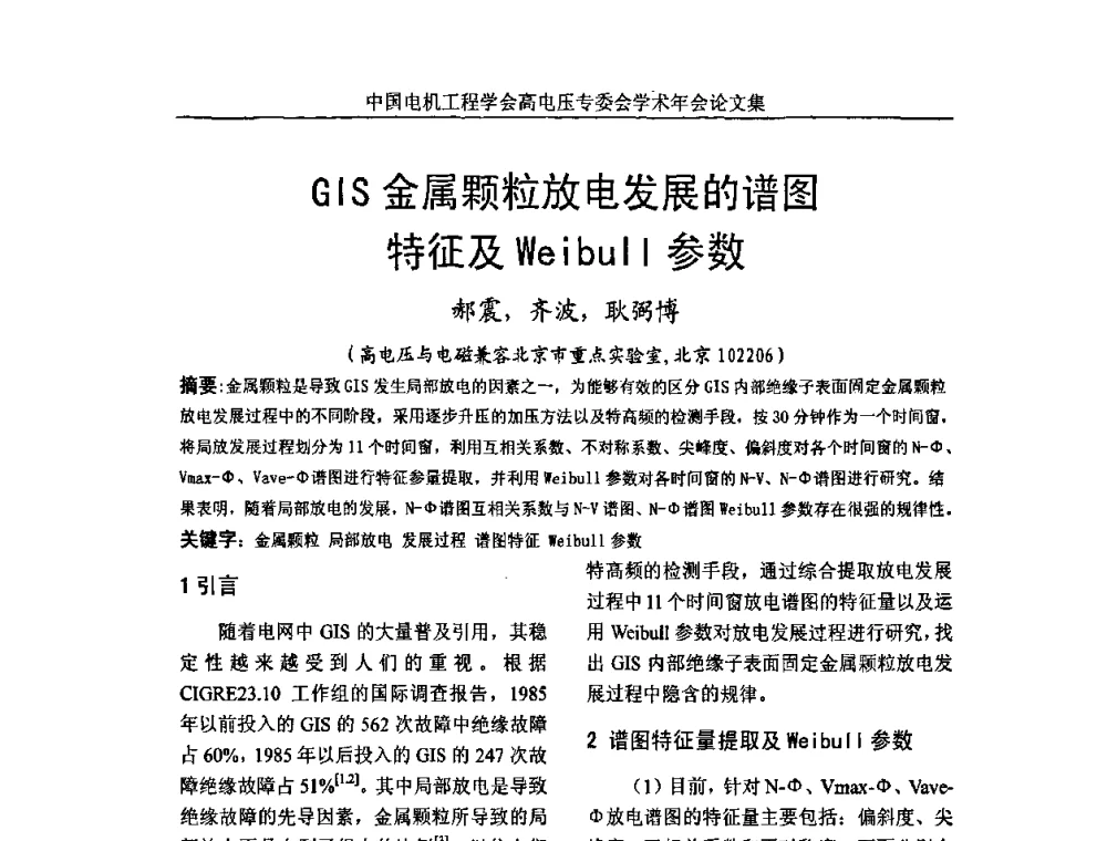GIS金属颗粒放电发展的谱图特征及Weibull参数 - 中国电机工程学会高电压专业委员会2009年学术年会