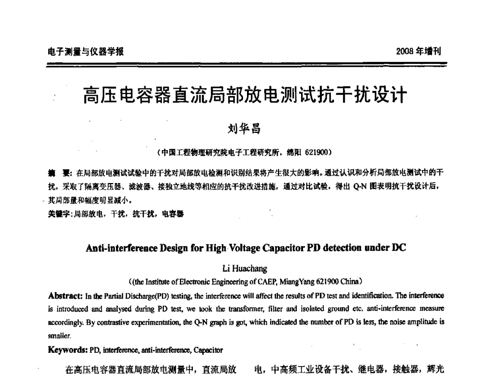高压电容器直流局部放电测试抗干扰设计 - 第十九届全国测控、计量、仪器仪表学术年会
