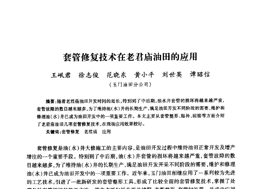 套管修复技术在老君庙油田的应用 - 2009年井下作业大修技术交流会
