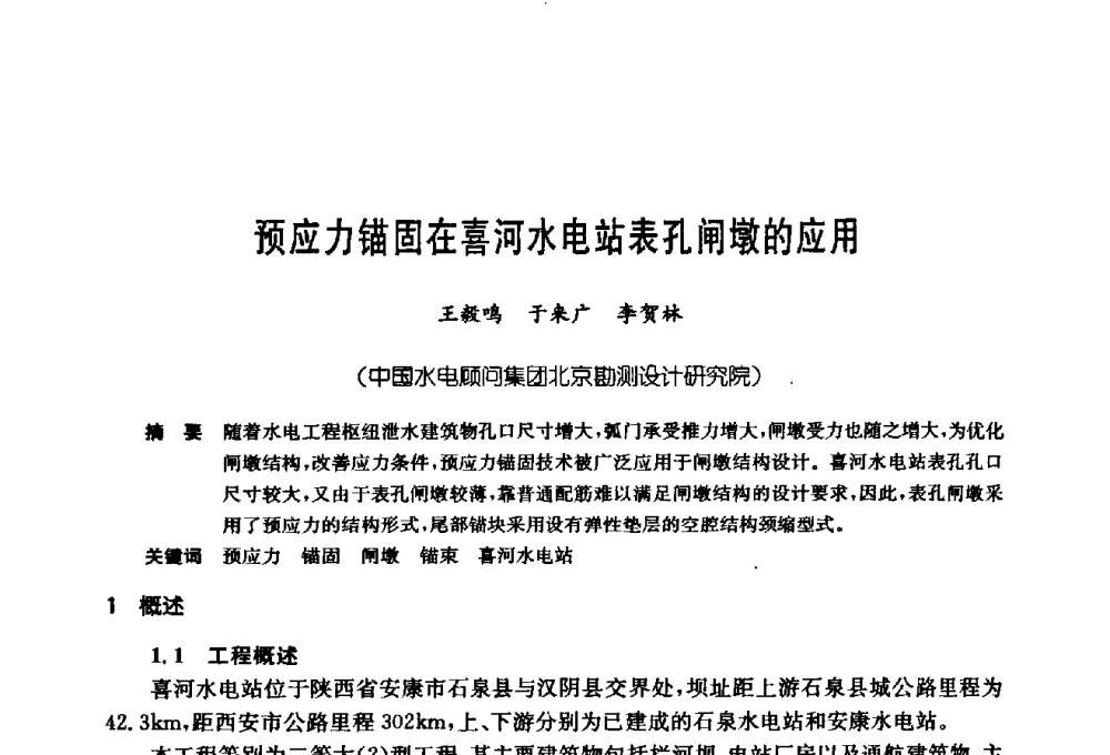 预应力锚固在喜河水电站表孔闸墩的应用 - 第十七次全国岩土锚固学术研讨会