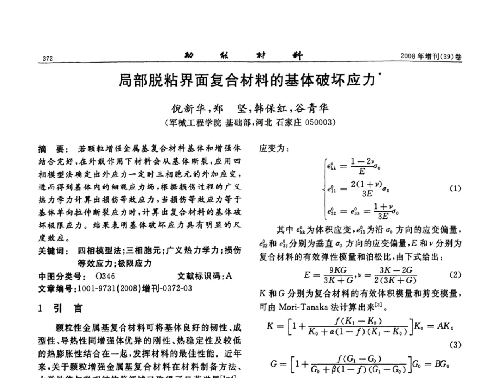 局部脱粘界面复合材料的基体破坏应力 - 二〇〇八全国功能材料科技与产业高层论坛
