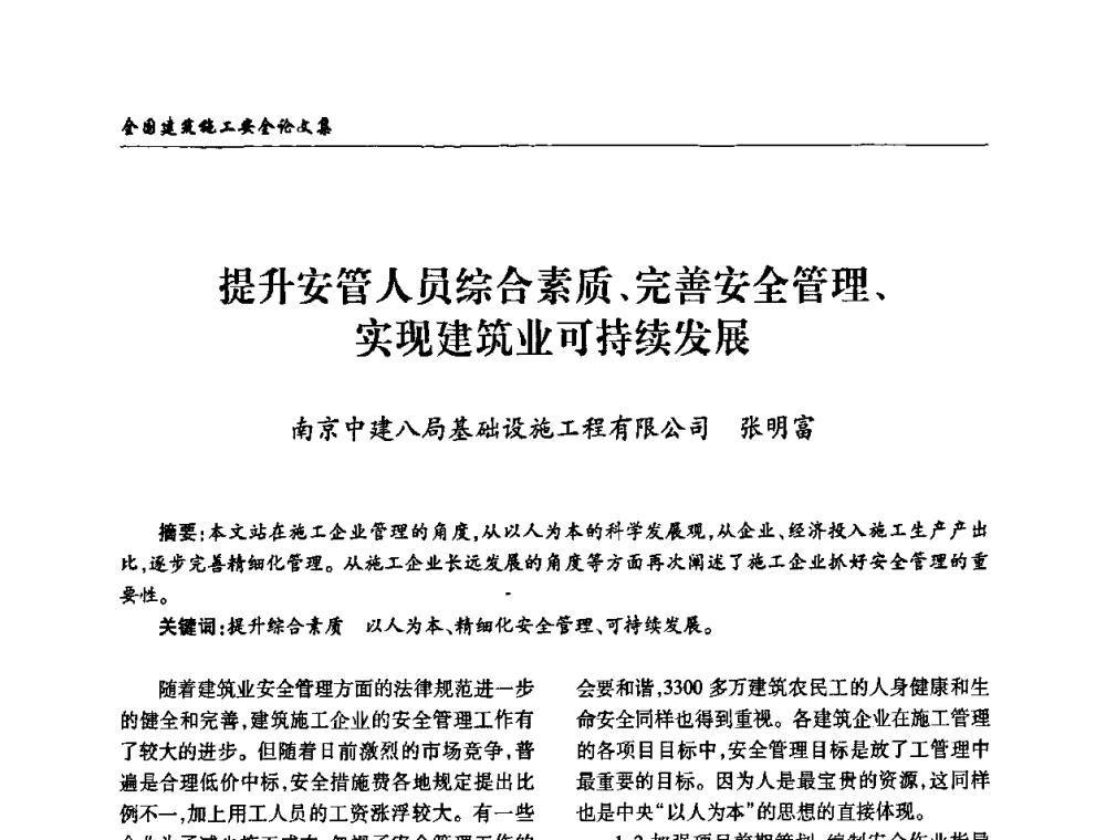提升安管人员综合素质、完善安全管理、实现建筑业可持续发展 - 全国建筑安全协会2010年联谊会