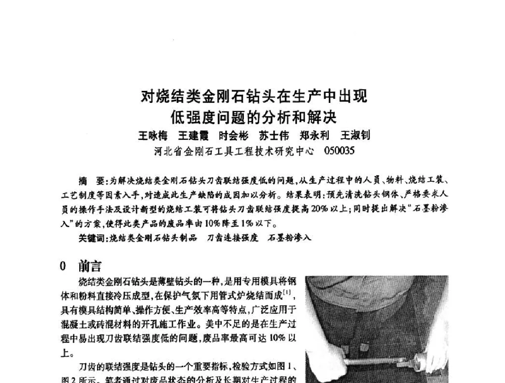 对烧结类金刚石钻头在生产中出现低强度问题的分析和解决 - 2009中国超硬材料行业技术发展论坛