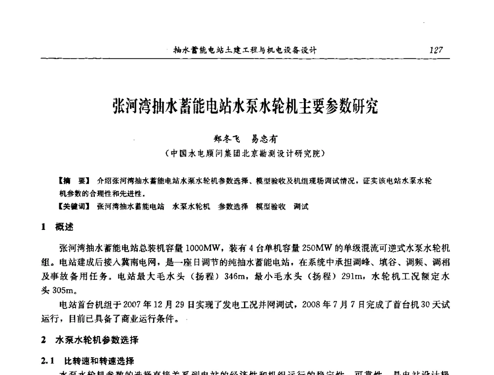 张河湾抽水蓄能电站水泵水轮机主要参数研究 - 中国水力发电工程学会电网调峰与抽水蓄能专委会2008年学术交流年会