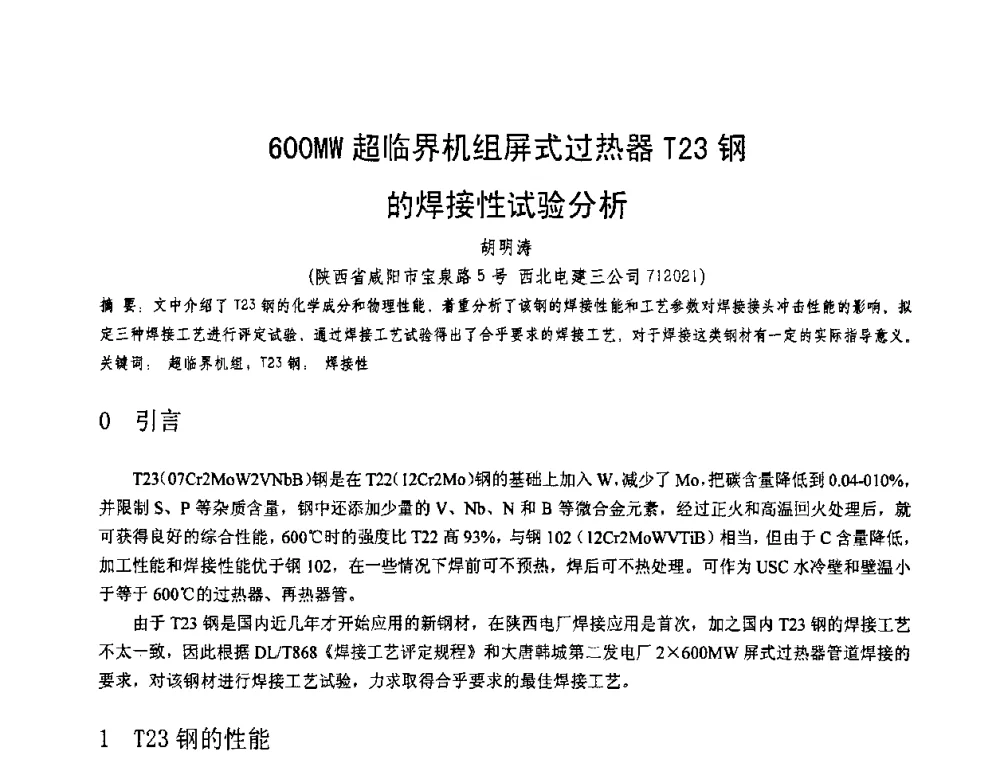 600MW超临界机组屏式过热器T23钢的焊接性试验分析 - 第十一届电站焊接学术讨论会