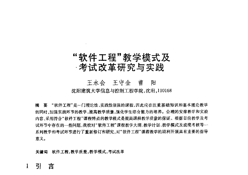 “软件工程”教学模式及考试改革研究与实践 - 第20届全国计算机新科技与计算机教育学术大会