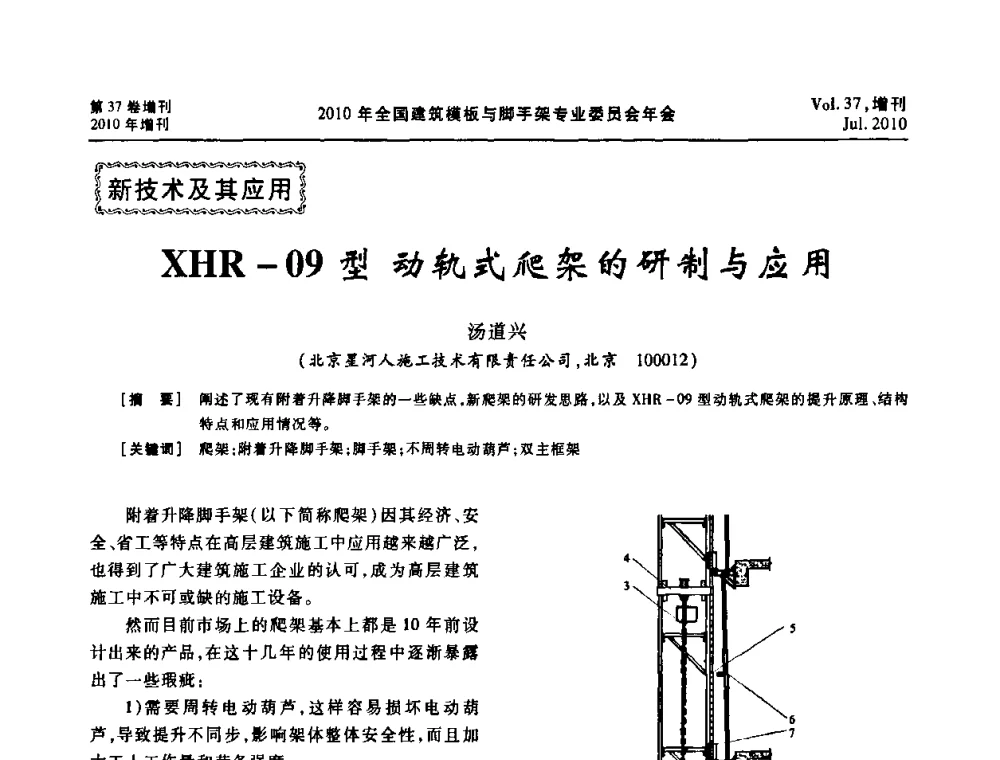 XHR-09型动轨式爬架的研制与应用 - 中国建筑学会施工学术委员会模板与脚手架专业委员会2010年会