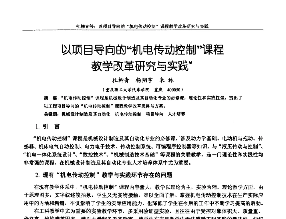 以项目导向的机电传动控制课程教学改革研究与实践 - 第十二届全国机械设计教学研讨会