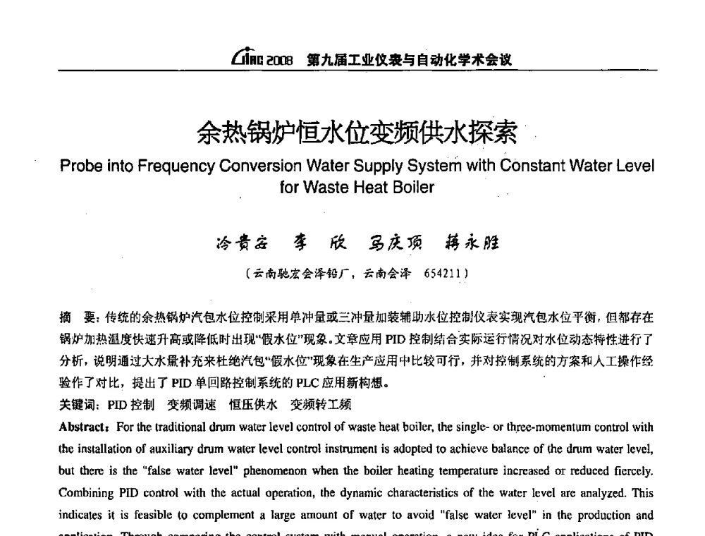 余热锅炉恒水位变频供水探索 - 第九届工业仪表与自动化学术会议