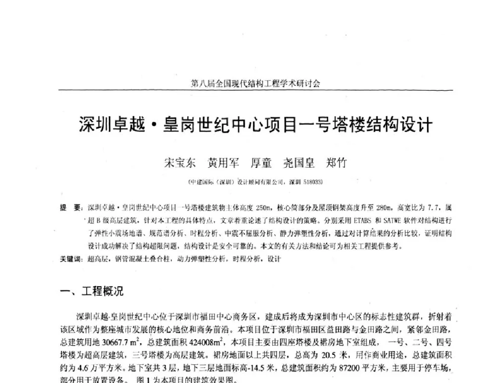 深圳卓越皇岗世纪中心项目一号塔楼结构设计 - 庆祝刘锡良教授八十华诞暨第八届全国现代结构工程学术研讨会