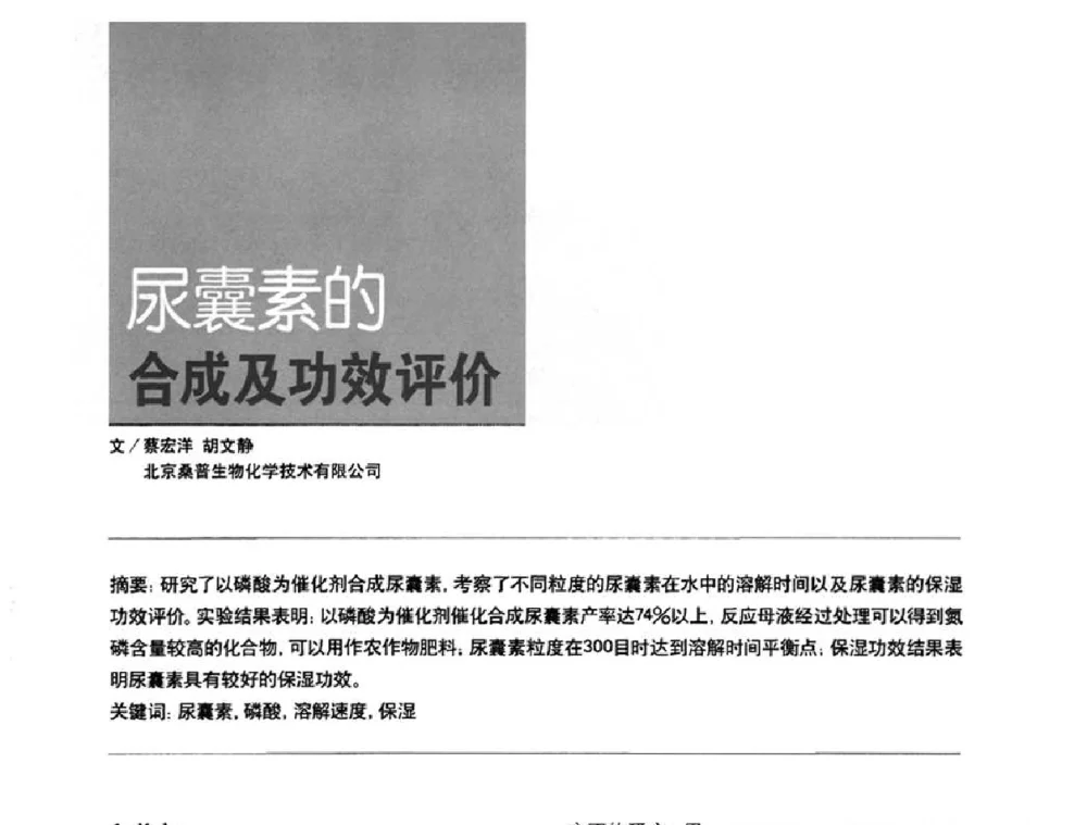 尿囊素的合成及功效评价 - 2010国际化妆品高峰论坛