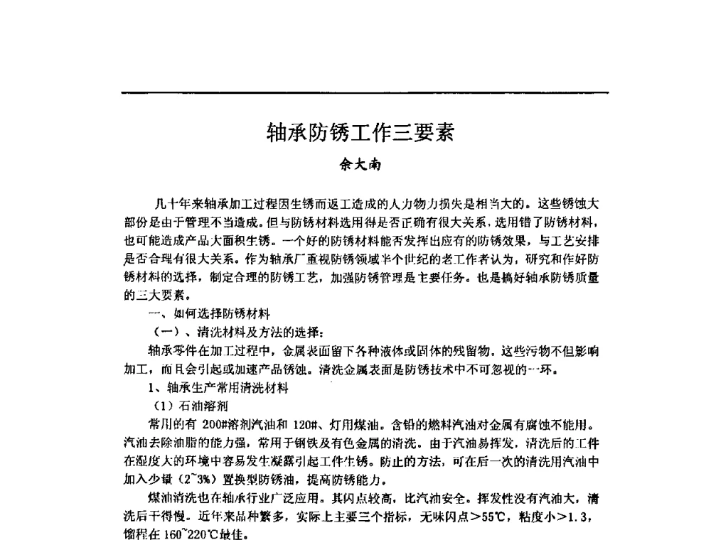 轴承防锈工作三要素 - 中国轴承协会技术委员会防锈润滑专委会2010年工作年会