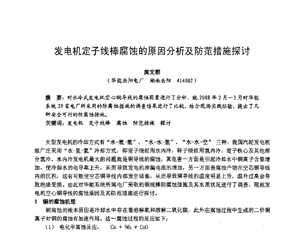 发电机定子线棒腐蚀的原因分析及防范措施探讨 - 湖南省电机工程学会2009年度电厂化学学术论文交流会