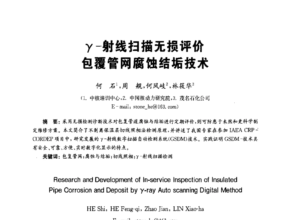 γ-射线扫描无损评价包覆管网腐蚀结垢技术 - 全国第九届无损检测学术年会