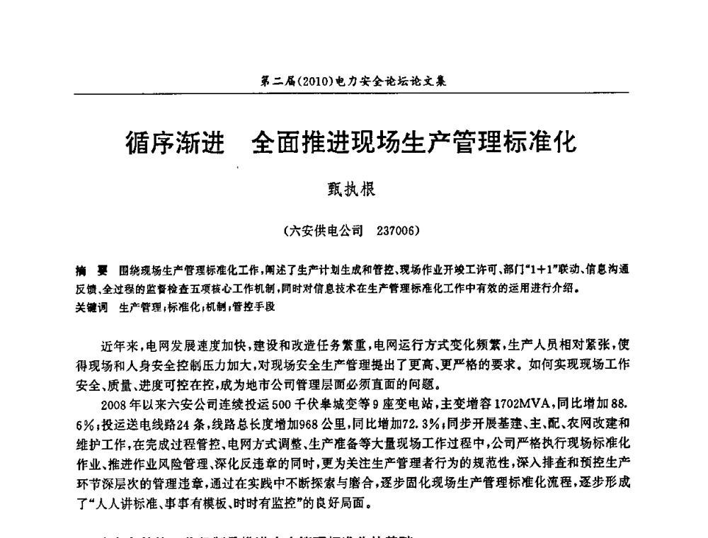 循序渐进 全面推进现场生产管理标准化 - 安徽省电机工程学会第二届(2010)电力安全论坛