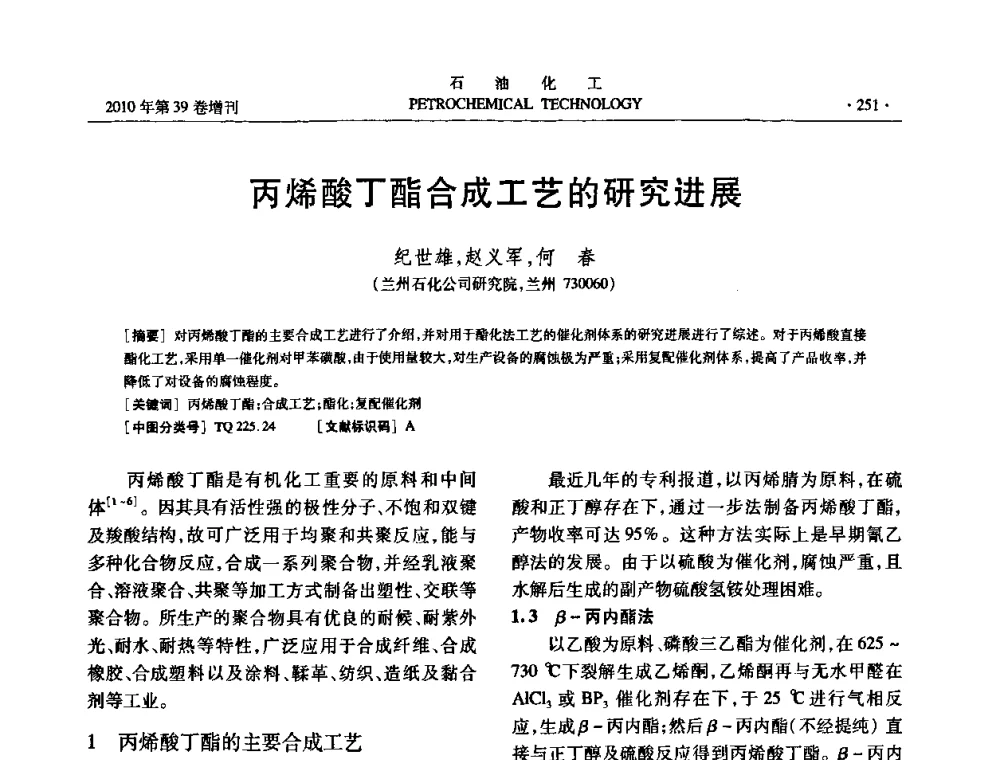 丙烯酸丁酯合成工艺的研究进展 - 中国化工学会2010年石油化工学术年会