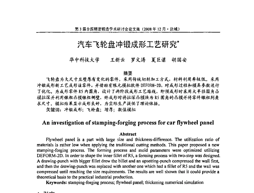 汽车飞轮盘冲锻成形工艺研究 - 第3届全国精密锻造学术研讨会