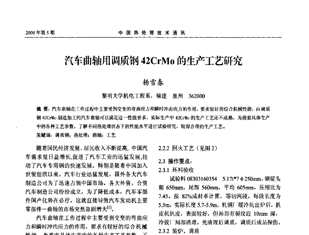 汽车曲轴用调质钢42CrMo的生产工艺研究 - 第六届中国热处理活动周