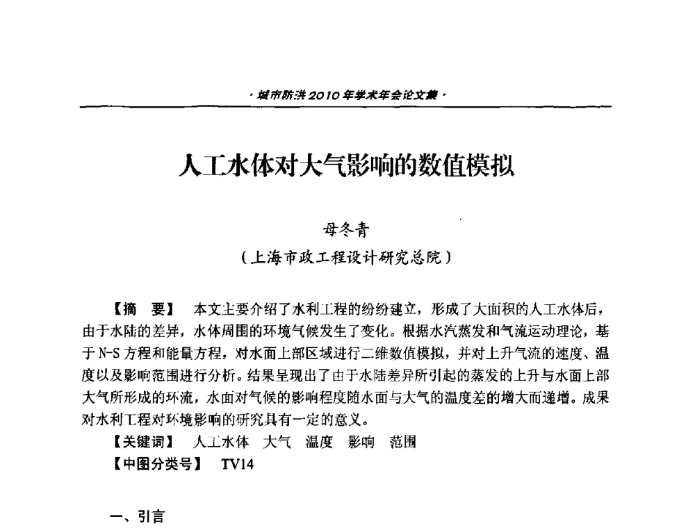 人工水体对大气影响的数值模拟 - 中国土木工程学会城市防洪2010年学术年会