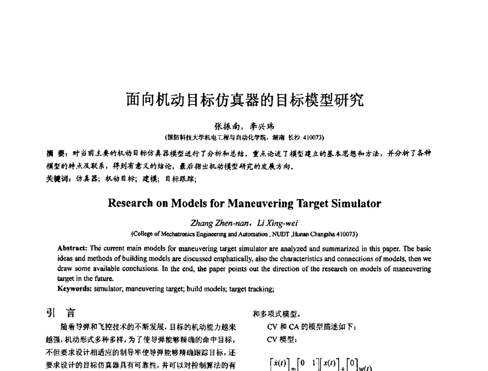 面向机动目标仿真器的目标模型研究 - 第七届全国仿真器学术会议