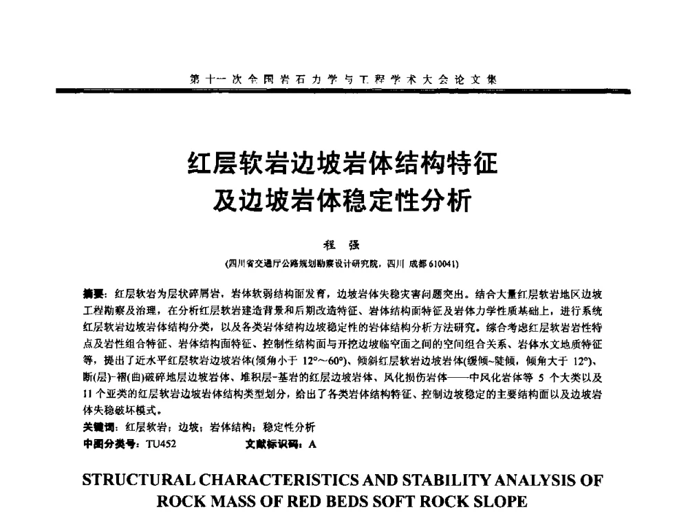 红层软岩边坡岩体结构特征及边坡岩体稳定性分析 - 第十一次全国岩石力学与工程学术大会