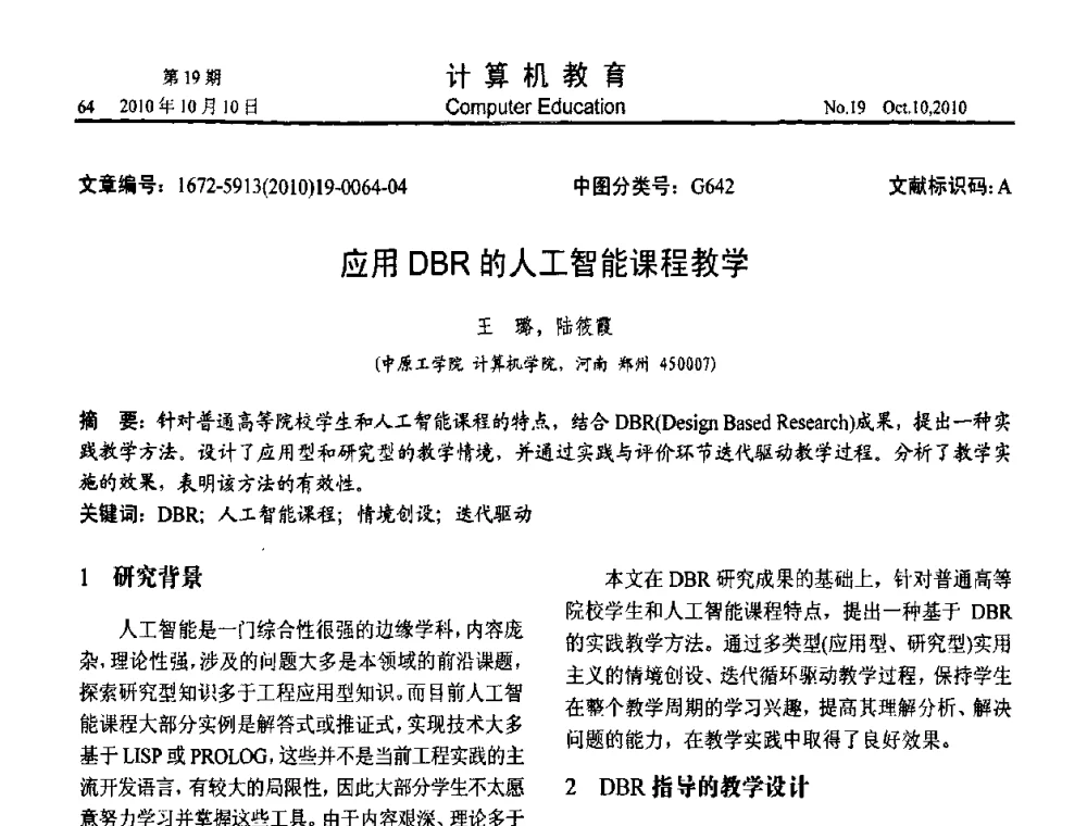 应用DBR的人工智能课程教学 - 2010年全国智能科学技术课程教学研讨会