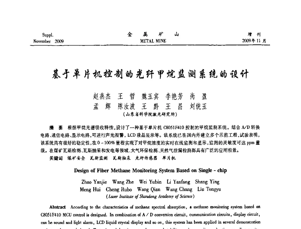 基于单片机控制的光纤甲烷监测系统的设计 - 第八届全国采矿学术会议