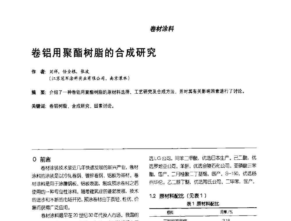卷铝用聚酯树脂的合成研究 - 第2届涂料用树脂研讨会暨第6届国际彩板及涂料涂装技术研讨会