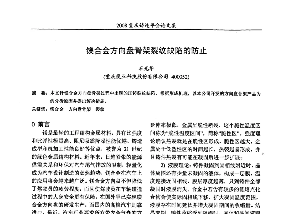 镁合金方向盘骨架裂纹缺陷的防止 - 2008重庆市铸造年会、CMPI2008港台沪粤苏浙渝暨中西部压铸合作高峰论坛