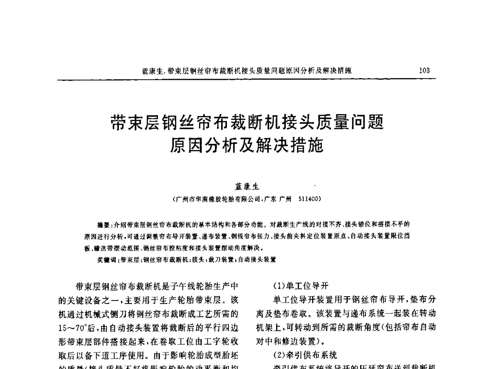 带束层钢丝帘布裁断机接头质量问题原因分析及解决措施 - 第五届全国橡胶工业用织物和骨架材料技术研讨会
