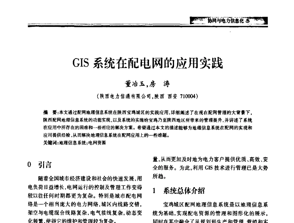 GIS系统在配电网的应用实践 - 2010电力行业信息化年会