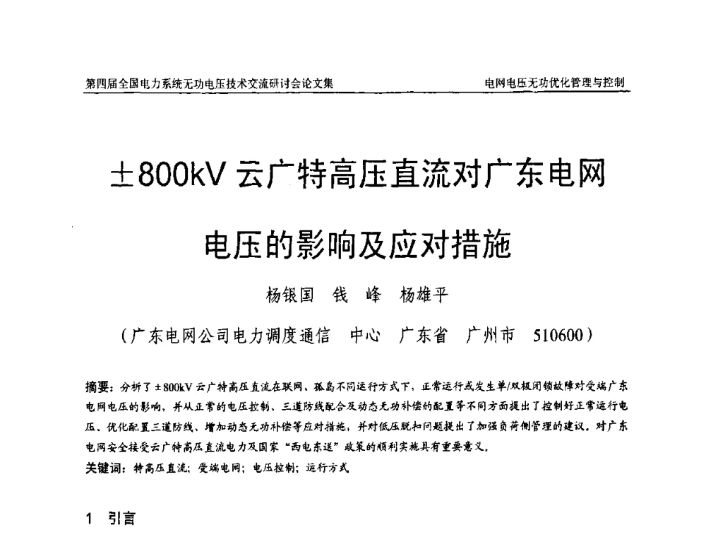 800kV云广特高压直流对广东电网电压的影响及应对措施 - 第四届(2010)全国电力系统无功_电压技术交流研讨会
