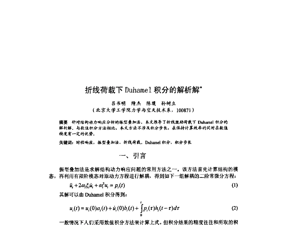 折线荷载下Duhamel积分的解析解 - 北京力学会第16届学术年会