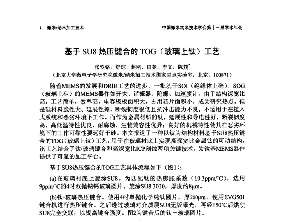 基于SU8热压键合的TOG(玻璃上钛)工艺 - 中国微米纳米技术学会第十一届学术年会
