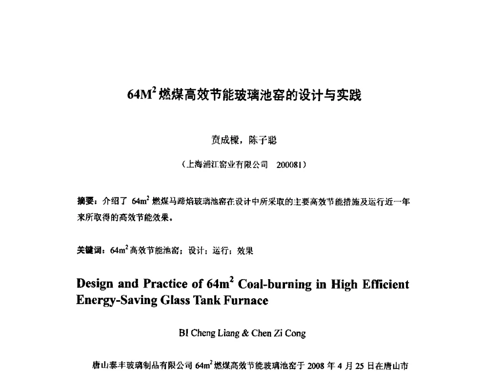 64M2燃煤高效节能玻璃池窑的设计与实践 - 2010年全国玻璃窑炉技术研讨交流会