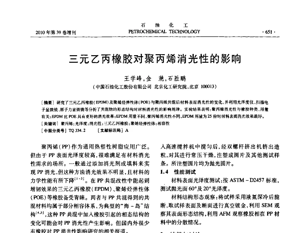 三元乙丙橡胶对聚丙烯消光性的影响 - 中国化工学会2010年石油化工学术年会