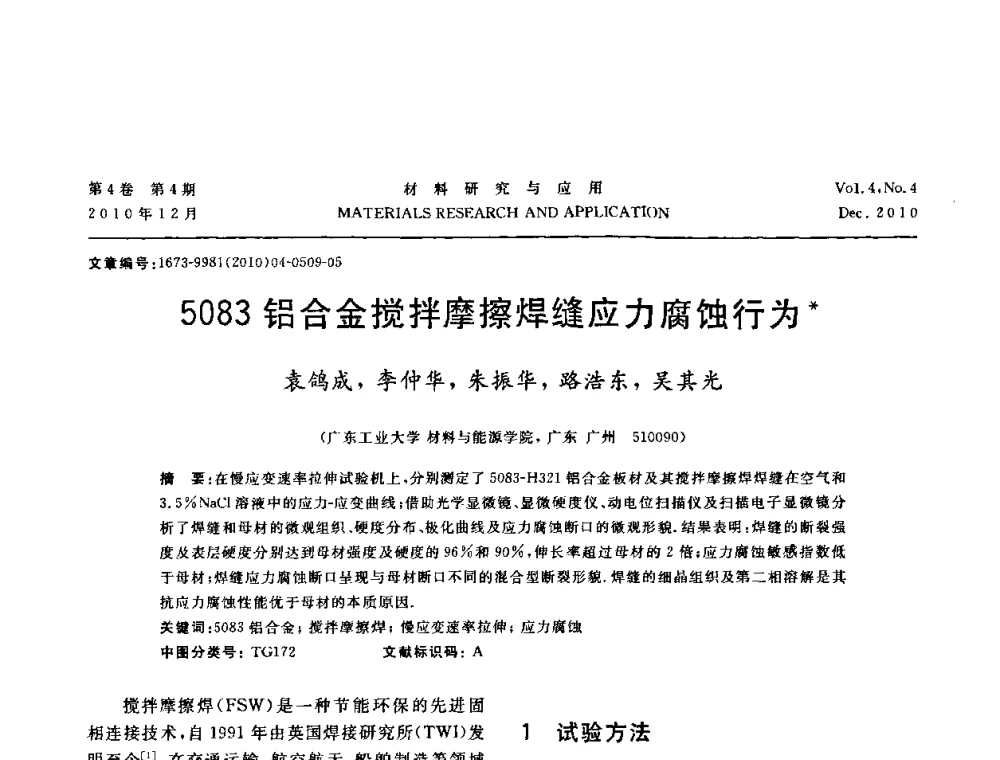 5083铝合金搅拌摩擦焊缝应力腐蚀行为 - 2010年全国低碳技术与材料产业发展研讨会