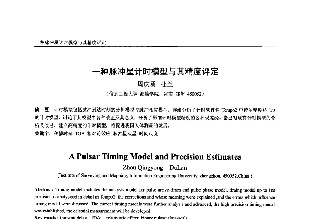一种脉冲星计时模型与其精度评定 - 第一届中国卫星导航学术年会