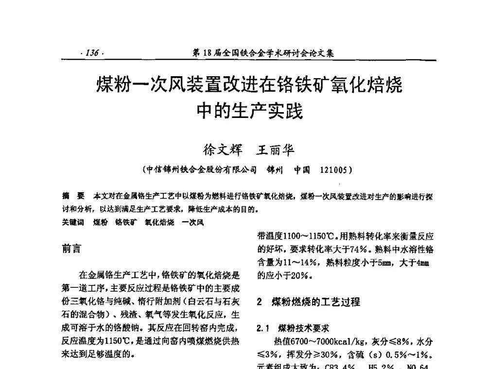 煤粉一次风装置改进在铬铁矿氧化焙烧中的生产实践 - 第18届全国铁合金学术研讨会
