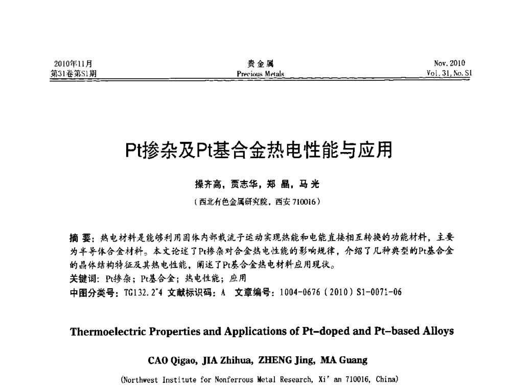 Pt掺杂及Pt基合金热电性能与应用 - “贵金属的发展、超越”2010年全国贵金属学术研讨会