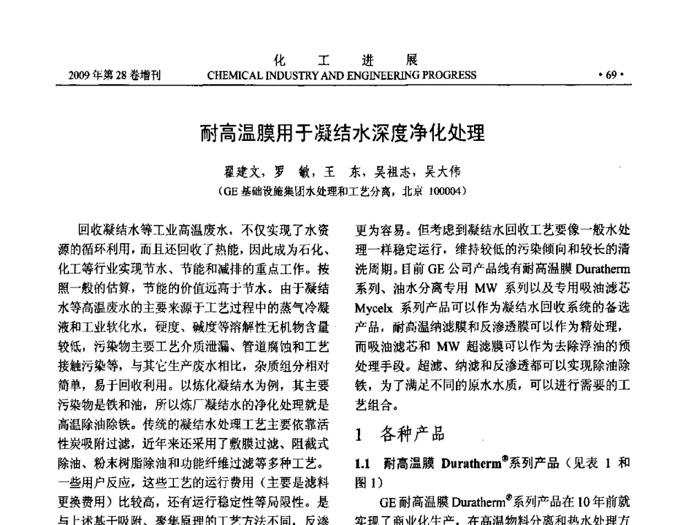 耐高温膜用于凝结水深度净化处理 - 中国化工学会2009年年会暨第三届全国石油和化工行业节能节水减排技术论坛