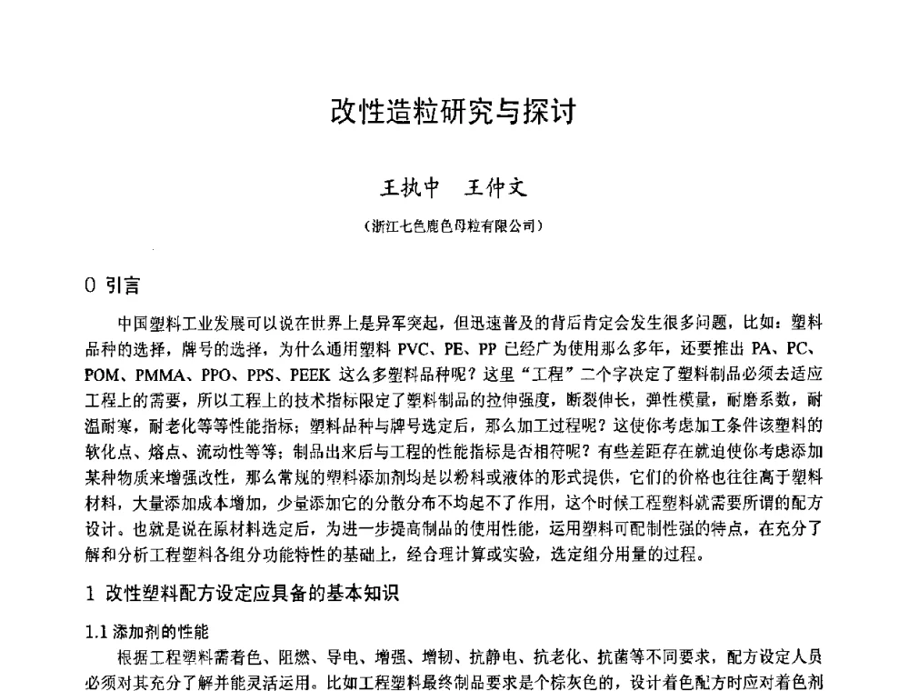 改性造粒研究与探讨 - 中国塑料技术产业化研讨会暨2009中国塑协塑料技术协作委员会_工程塑料专委会年会