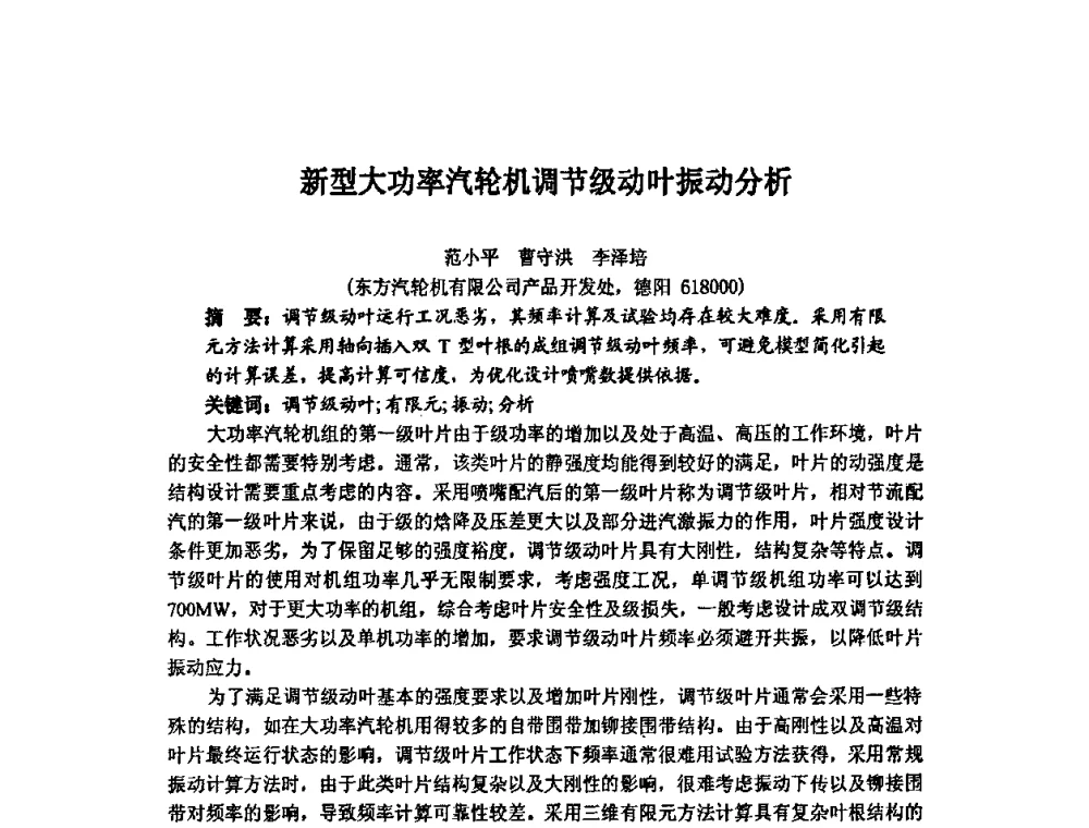 新型大功率汽轮机调节级动叶振动分析 - 中国动力工程学会透平专业委员会2008年学术研讨会