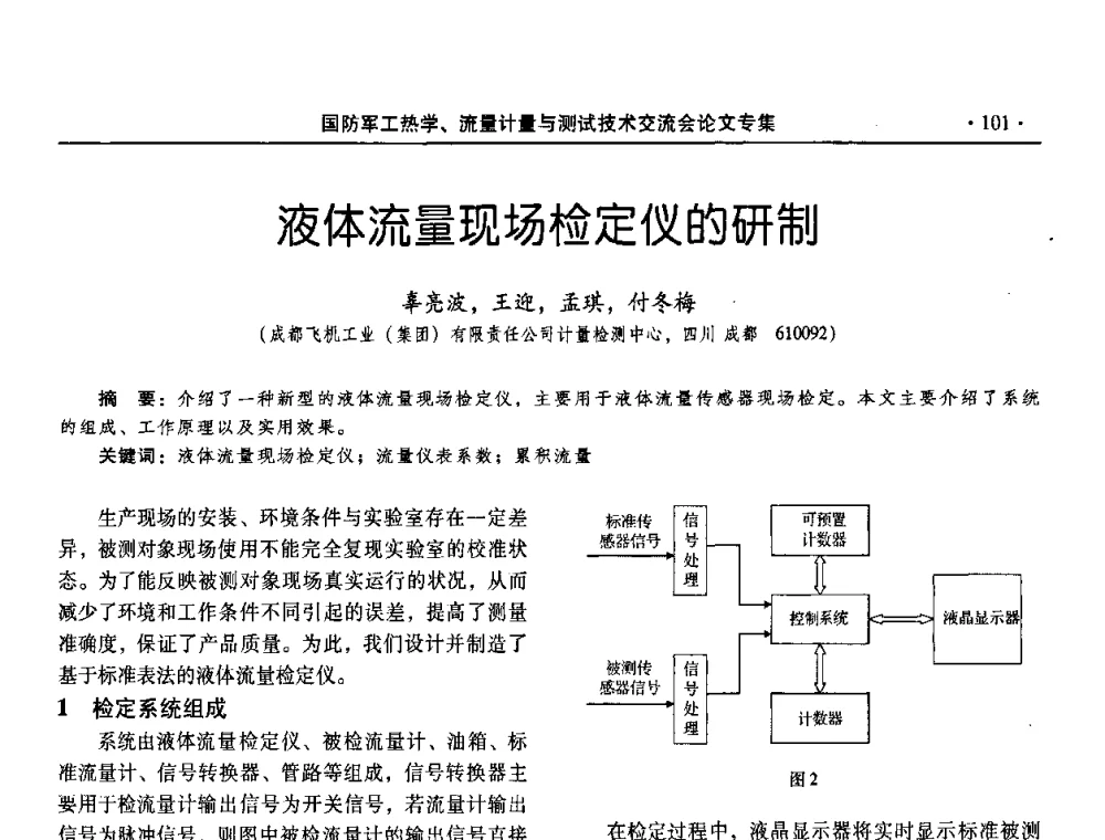 液体流量现场检定仪的研制 - 2008年国防军工热学、流量计量与测试技术交流会