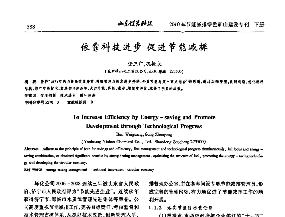 依靠科技进步促进节能减排 - 山东煤炭学会2010年工作会议暨学术年会