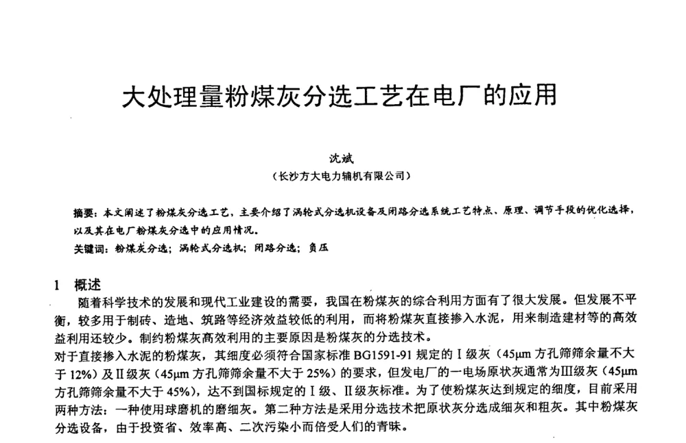 大处理量粉煤灰分选工艺在电厂的应用 - 第六届中国粉煤灰、矿渣及煤矸石加工与利用技术交流大会